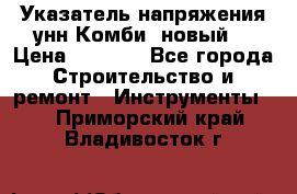 Указатель напряжения унн Комби (новый) › Цена ­ 1 200 - Все города Строительство и ремонт » Инструменты   . Приморский край,Владивосток г.